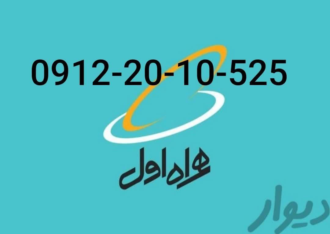 خط رند وزیبا ،برای زیبا پسندان|سیم‌کارت|تهران, طرشت|دیوار