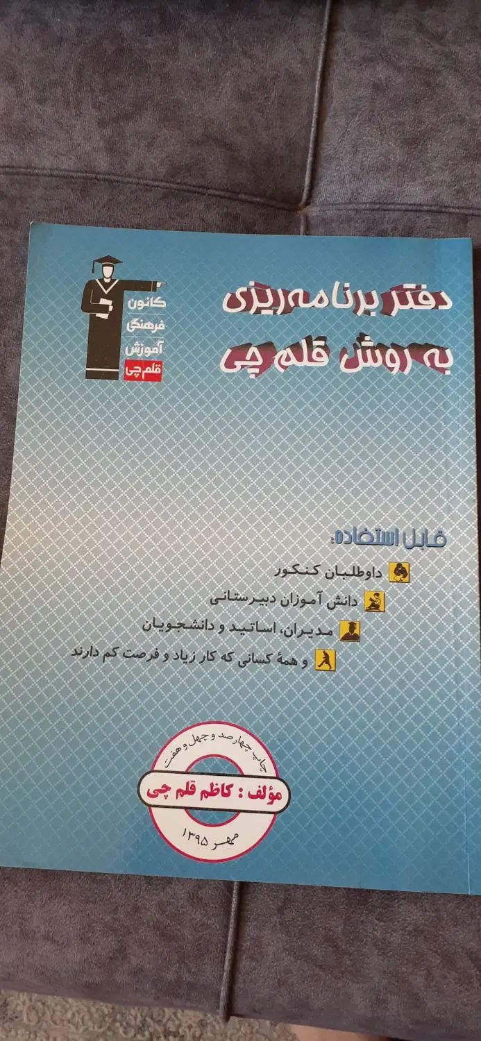 کتاب خودآموز ودفتر برنامه ریزی قلم چی|کتاب و مجله آموزشی|شیراز, کوی قضات|دیوار