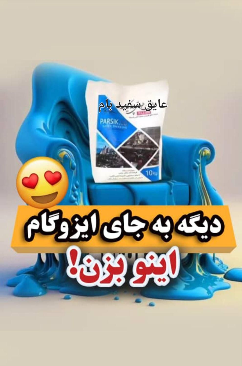 جایگزین ایزوگام|خدمات پیشه و مهارت|رفسنجان, |دیوار