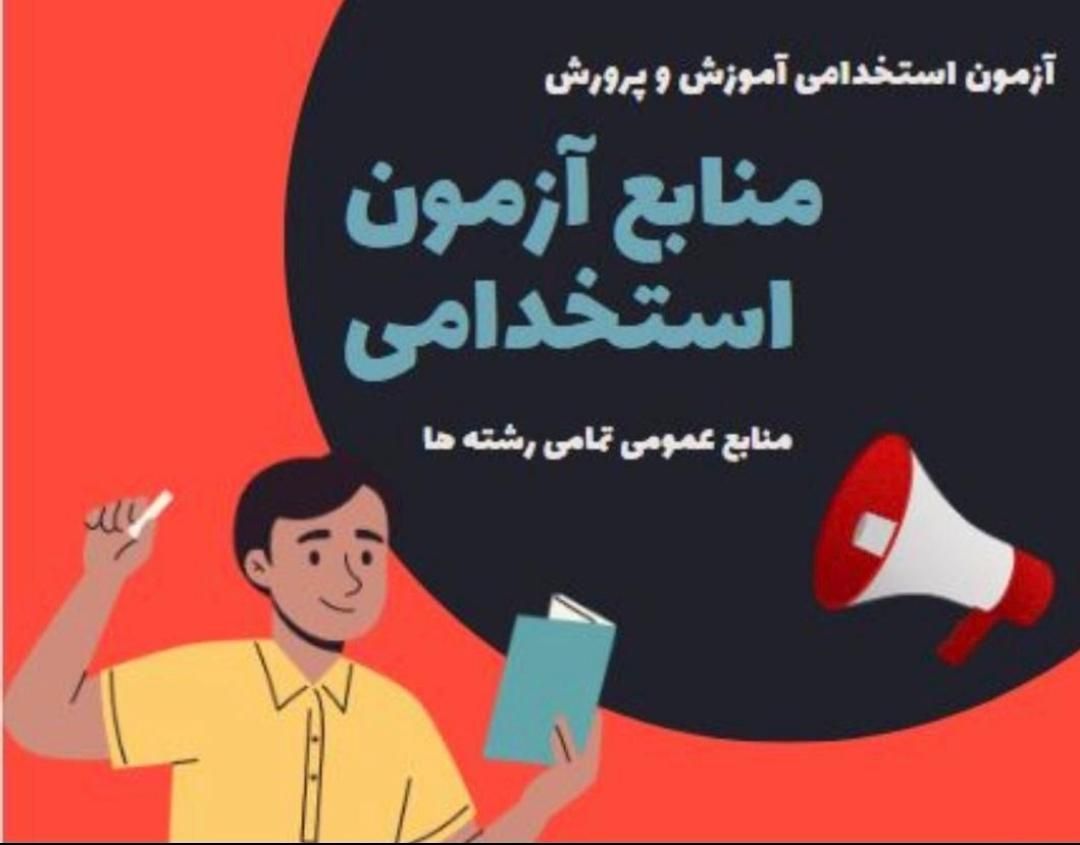 ازمون استخدامی اموزش پرورش هنراموز صنایع غذایی۲|کتاب و مجله آموزشی|اصفهان, باغ زرشک|دیوار