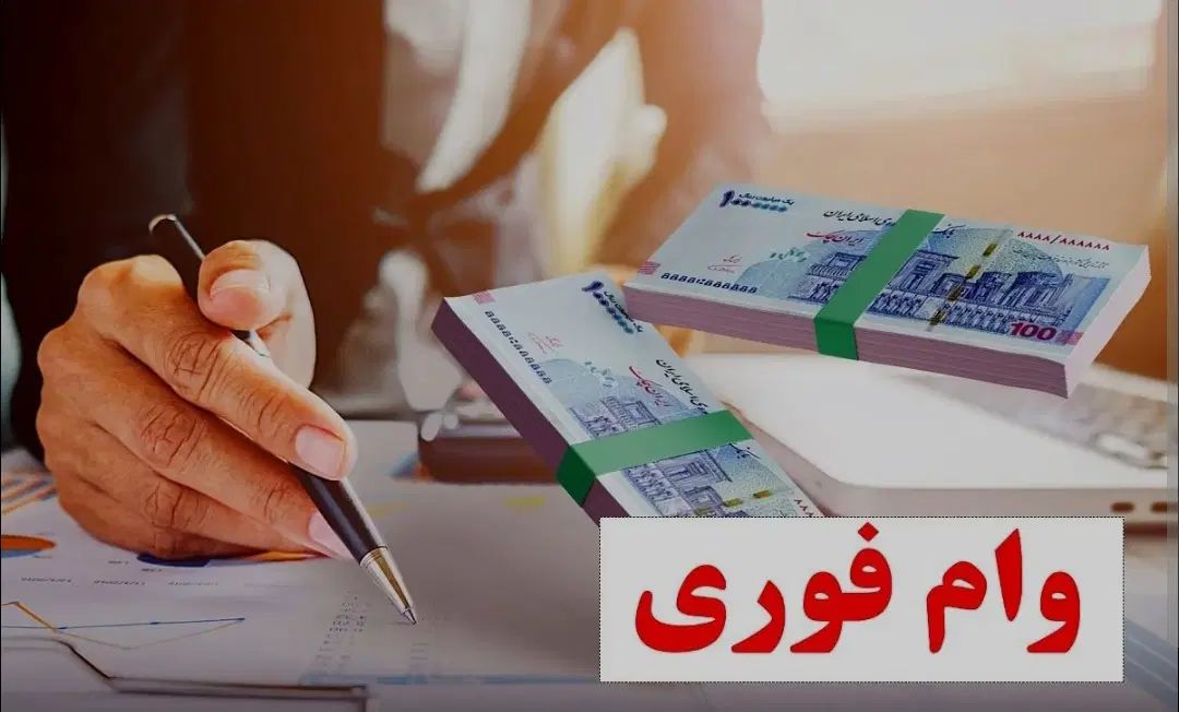 وام فوری بگیر از ۵۰تا۱۰۰ملیون همون روز شبا میشه|خدمات مالی، حسابداری، بیمه|دورود, |دیوار