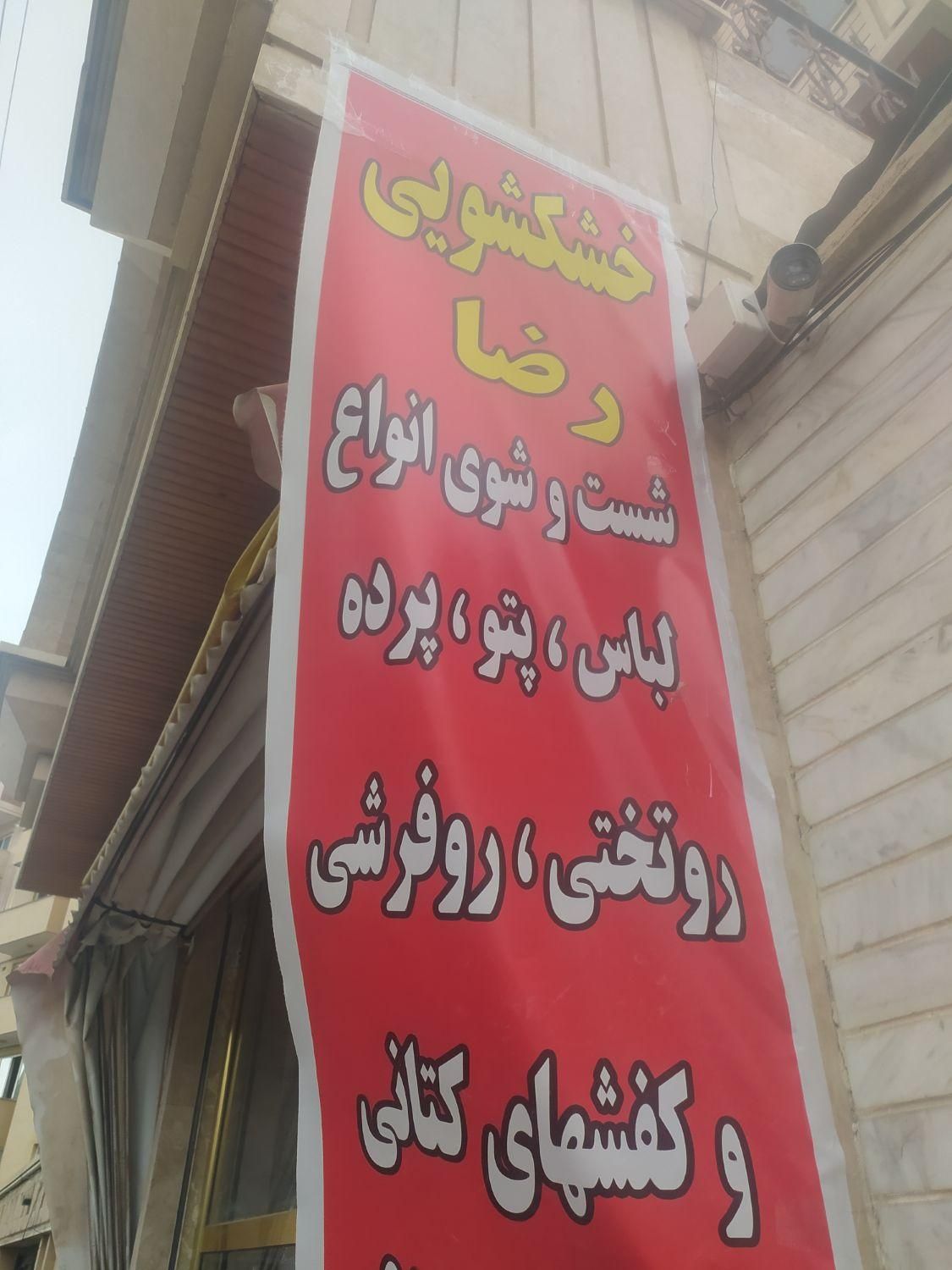 خشکشوی رضا|خدمات نظافت|تبریز, |دیوار