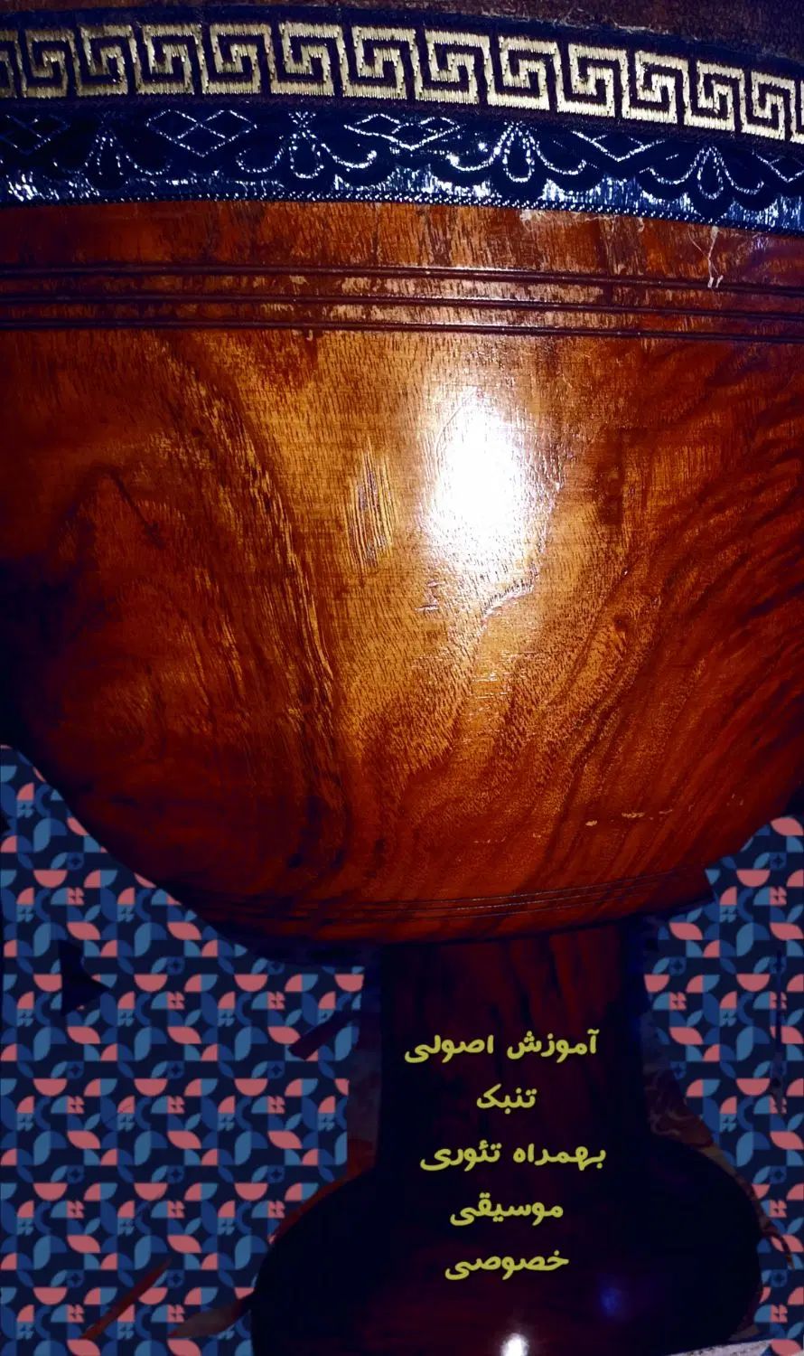 آموزش خصوصی تنبک وتئوری موسیقی. درنهاوند|خدمات آموزشی|نهاوند, |دیوار
