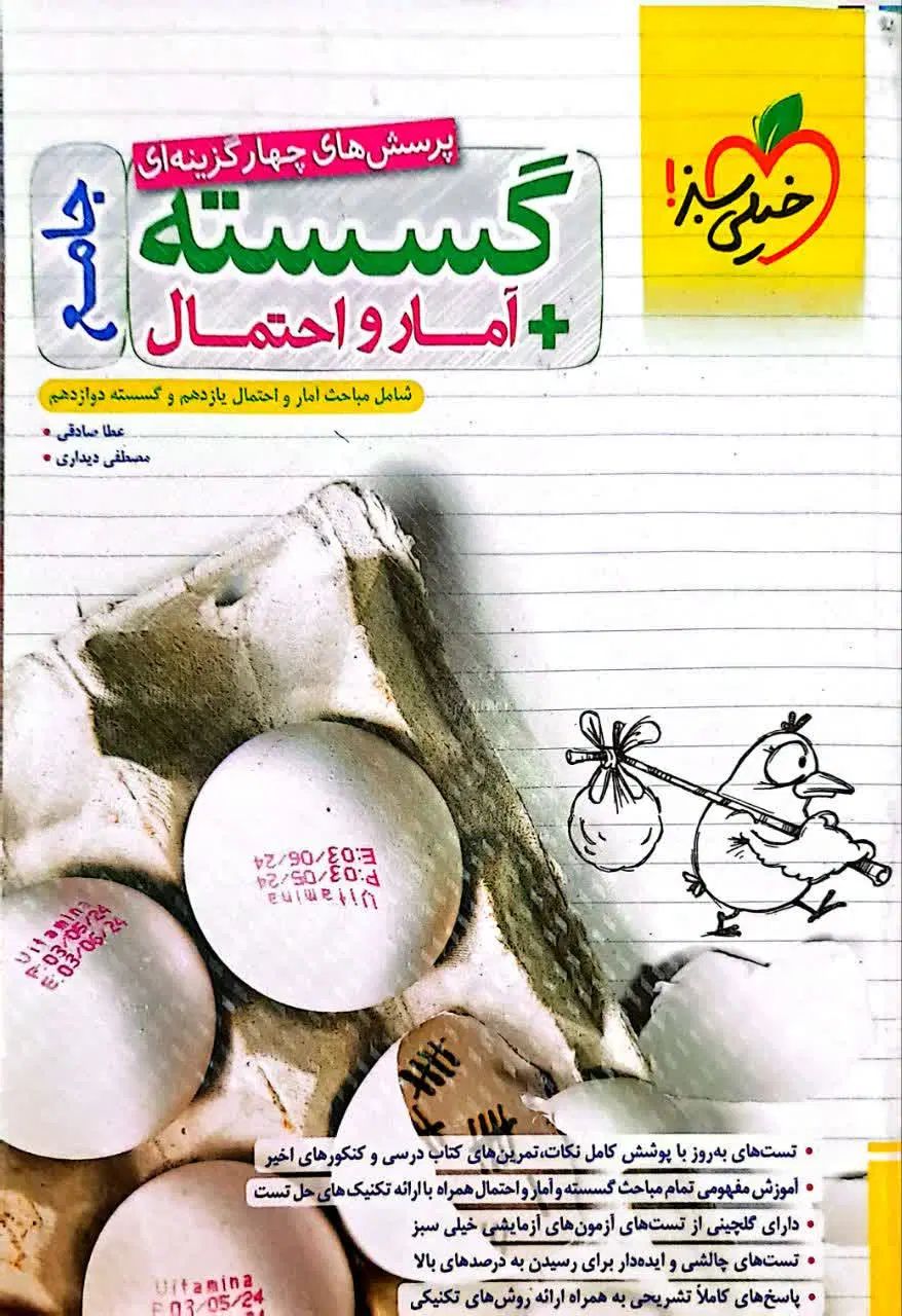 کتاب جامع گسسته + آمار و احتمال|کتاب و مجله آموزشی|تهران, هفت حوض|دیوار
