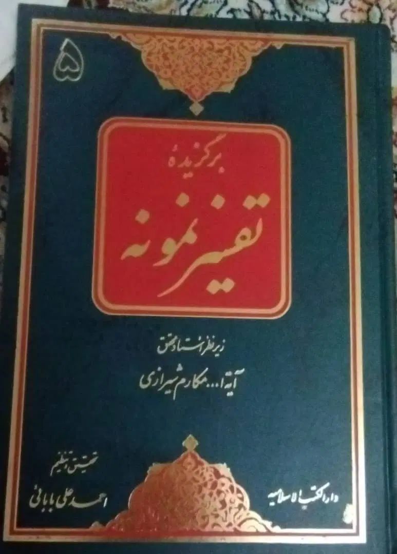 کتاب تفسیر نمونه ۵ جلد|کتاب و مجله مذهبی|تهران, شیخ هادی|دیوار