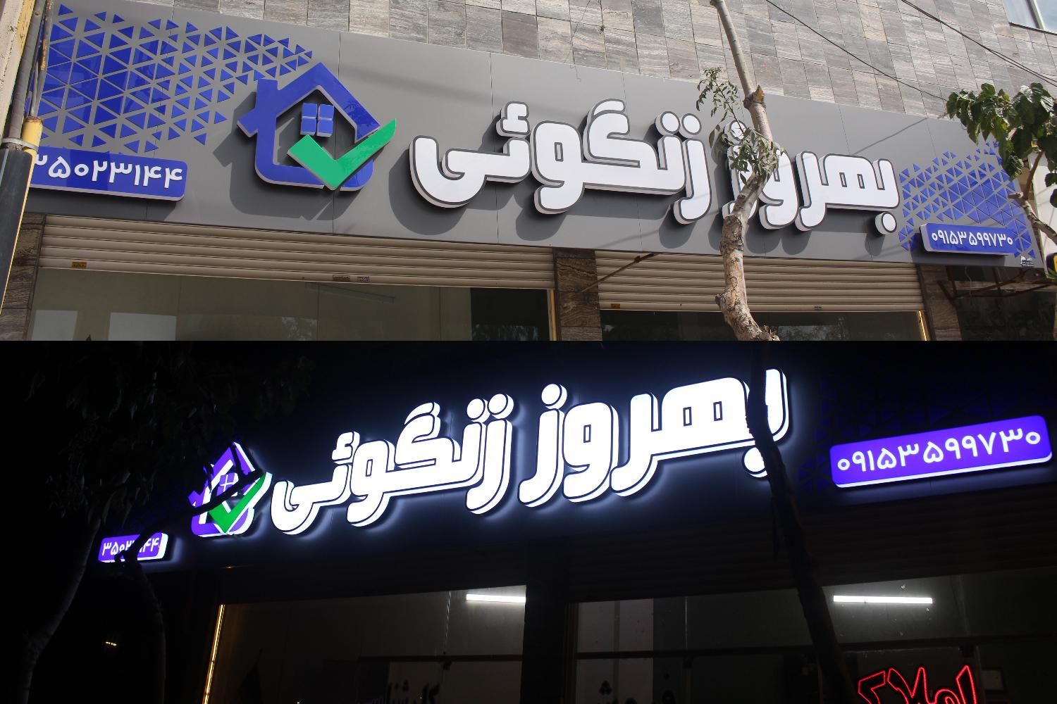 چنلیوم ، کامپوزیت ، پلاستیک ، نئون ، led|خدمات پیشه و مهارت|مشهد, کوه سنگی|دیوار