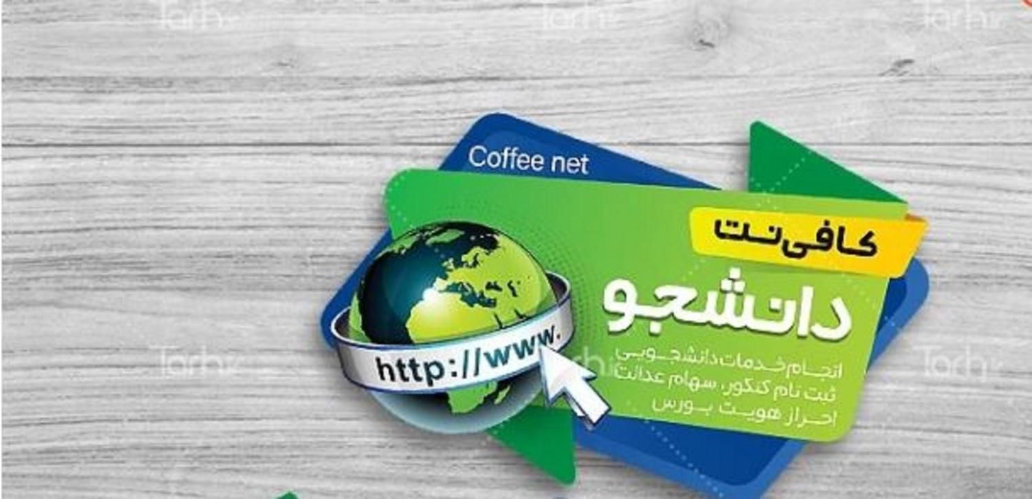همکار در کافی نت دانشجو|استخدام رایانه و فناوری اطلاعات|زاهدان, |دیوار