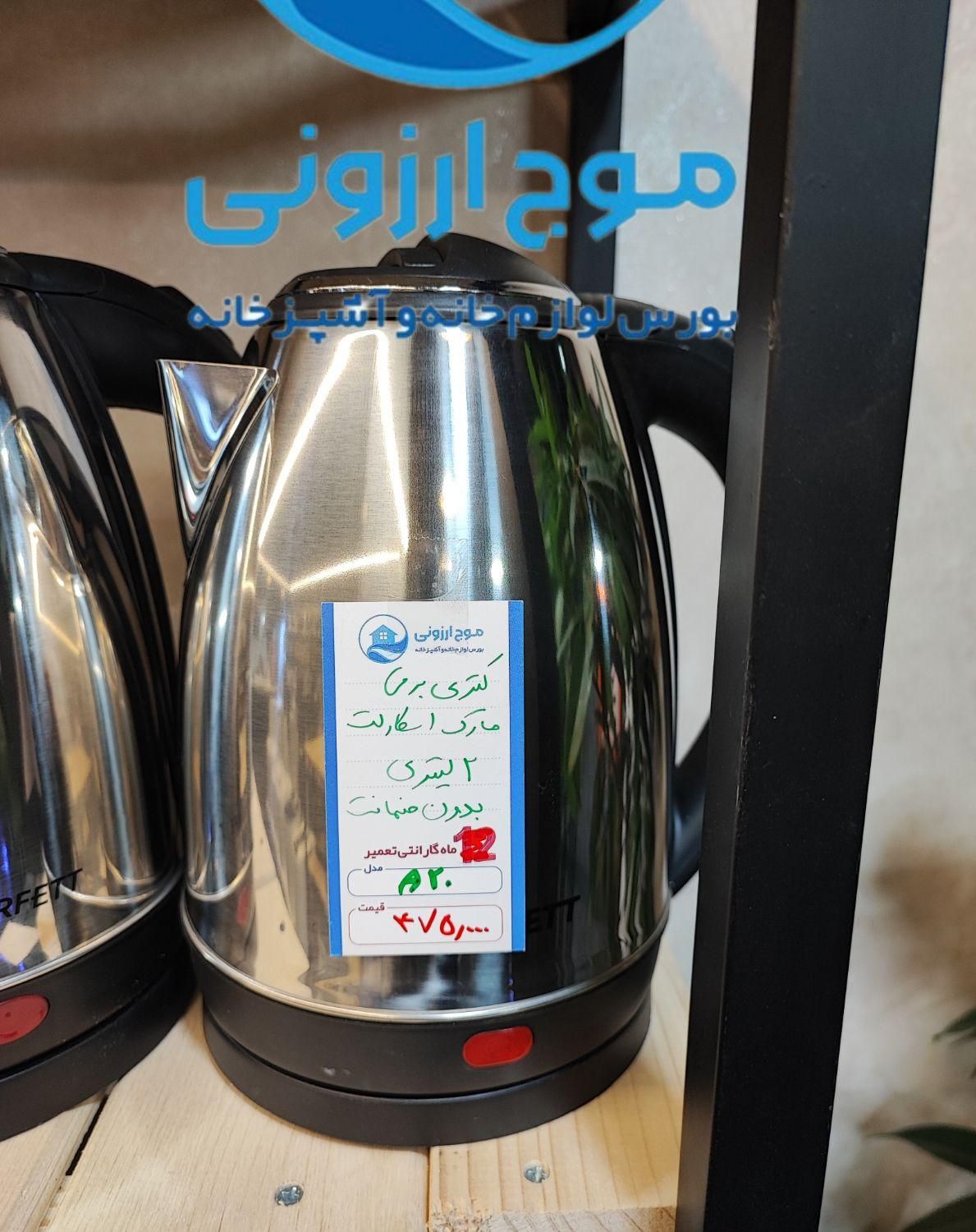 کتری برقی اسکارلت چای ساز|سماور، چای‌ساز، قهوه‌ساز|قم, نیروگاه|دیوار