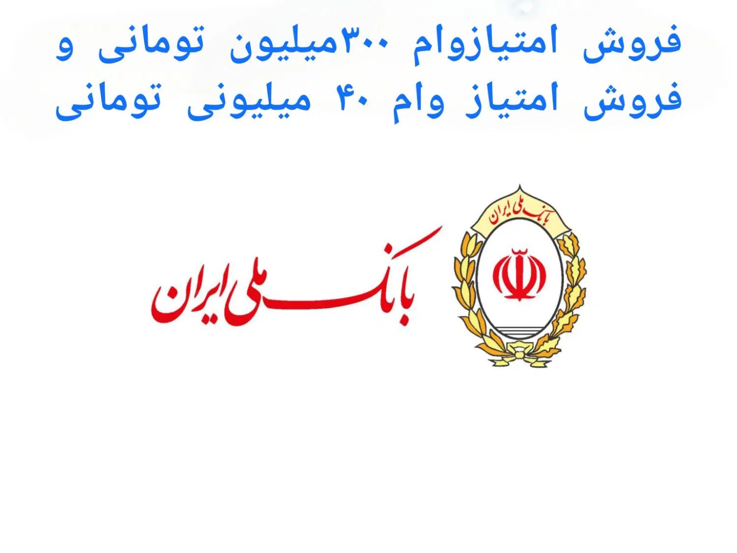 امتیاز وام بانک ملی مهربانی ۳۰۰ امتیاز و ۴۰ امتیاز|خدمات مالی، حسابداری، بیمه|کرمان, |دیوار