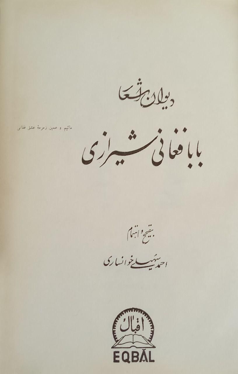 دیوار بابا فغانی شیرازی|کتاب و مجله ادبی|تهران, ارامنه|دیوار