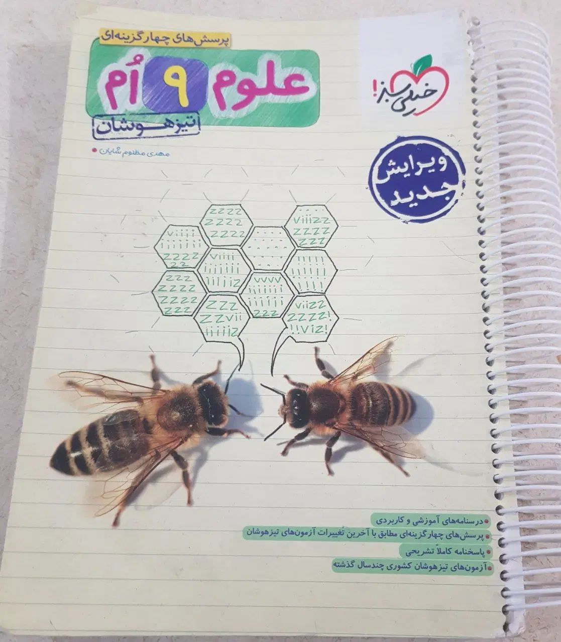 علوم نهم تیزهوشان خیلی سبز|کتاب و مجله آموزشی|مشهد, شهرک لشکر (شهرک غرب)|دیوار