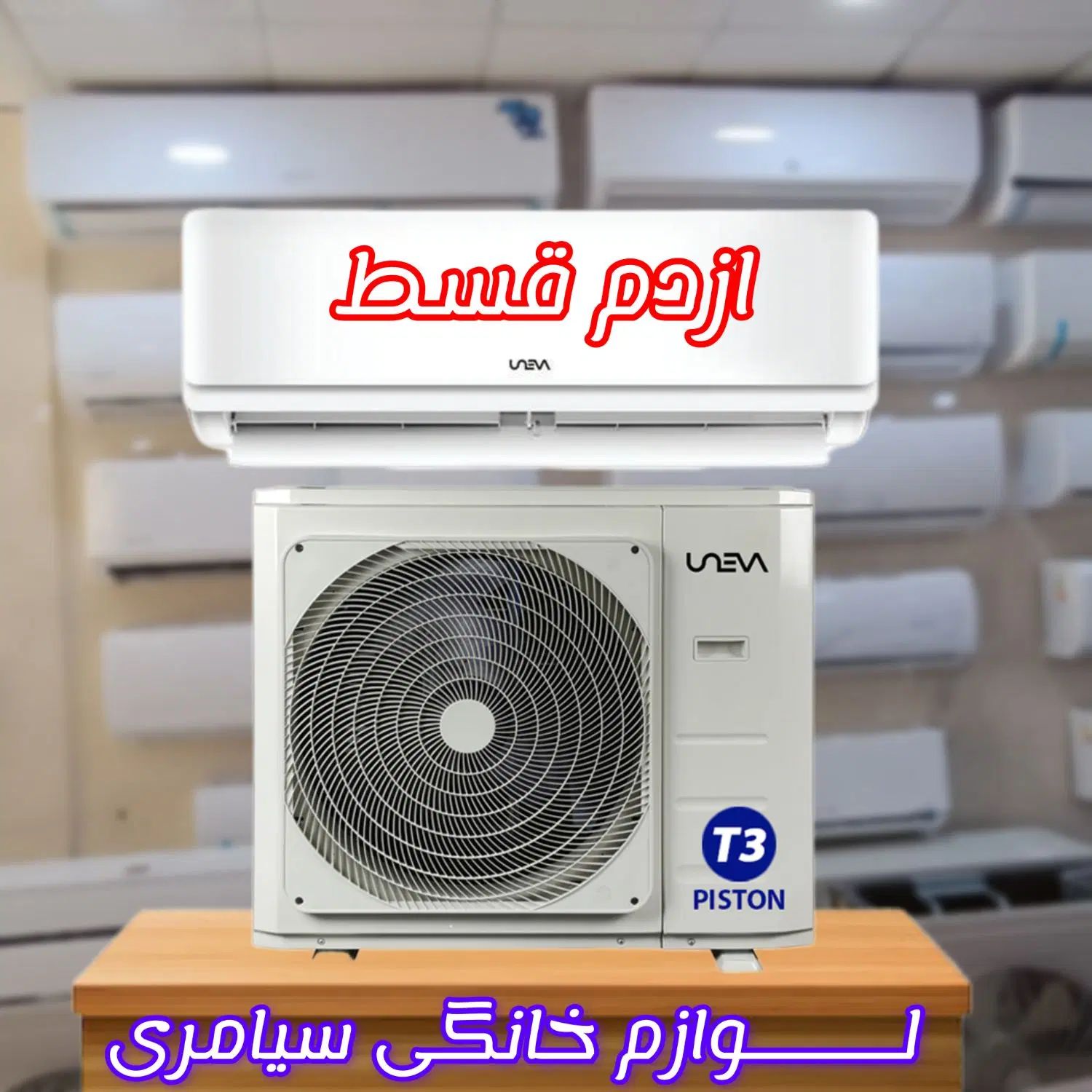 کــولر دوتیکه ۲۴هزار یونیـوا ازدم قسـط|کولر گازی و فن‌کوئل|آبادان, |دیوار