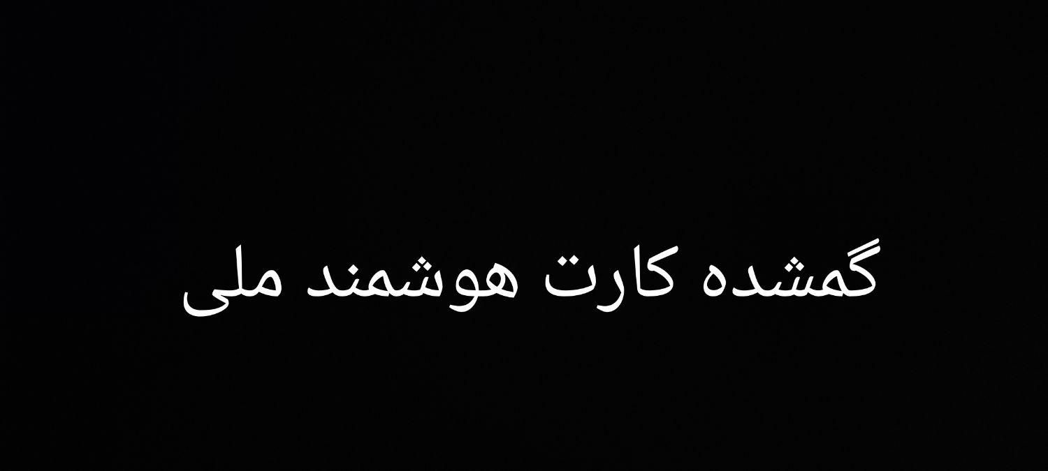 گمشده کارت هوشمند ملی|اشیا|رفسنجان, |دیوار