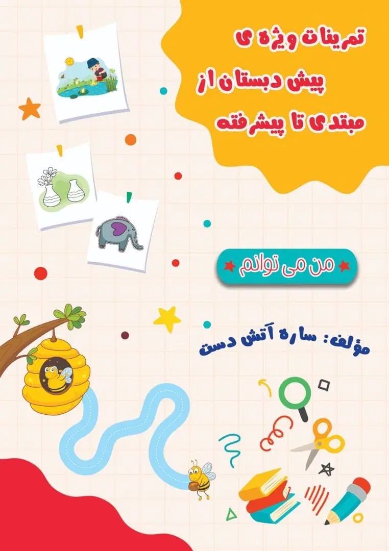 کتاب من می توانم ویژه پیش دبستان|کتاب و مجله آموزشی|مشهد, احمدآباد|دیوار