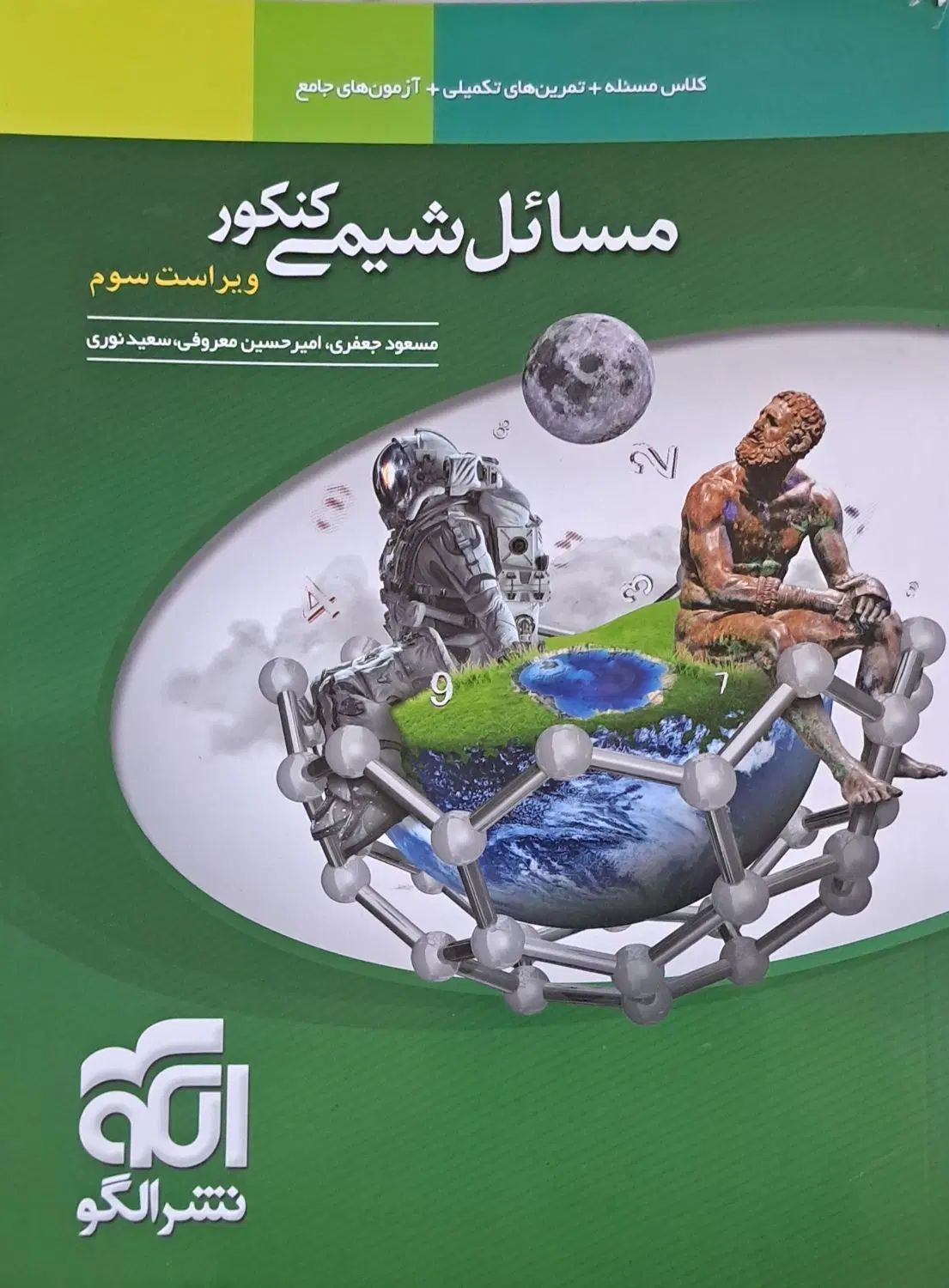 مسائل شیمی کنکور نشر الگو|کتاب و مجله آموزشی|مشهد, امام خمینی|دیوار