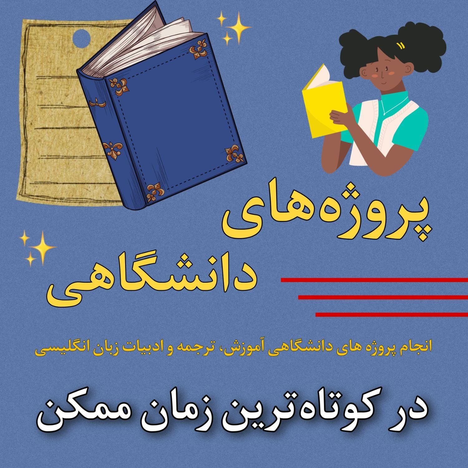 پروژه‌ی دانشگاه آموزش زبان مدرسه آموزش زبان|خدمات آموزشی|تهران, سعادت‌آباد|دیوار
