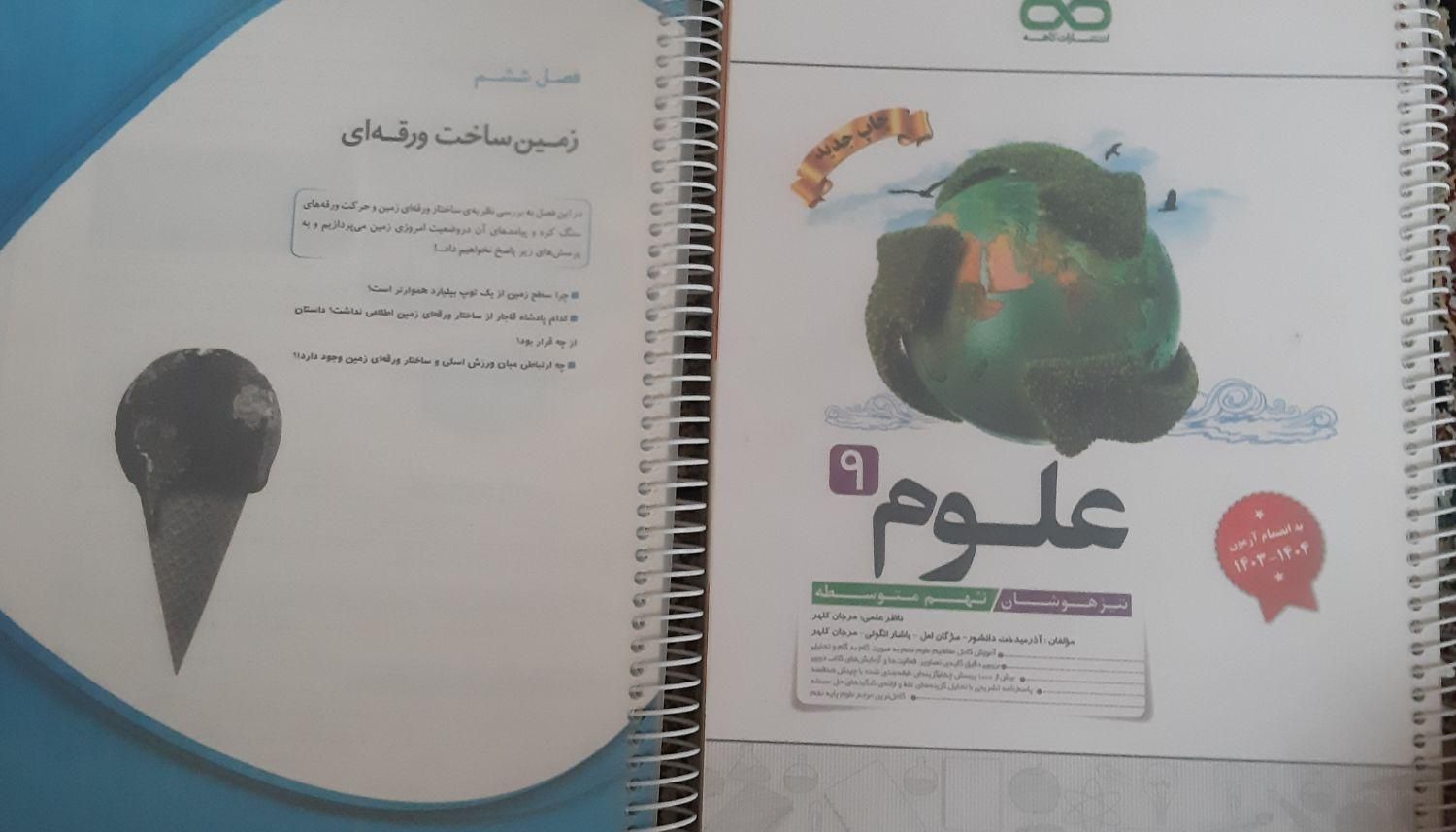کتاب علوم نهم کاهه ورودی مدارس خاص نو|کتاب و مجله آموزشی|تهران, هفده شهریور|دیوار