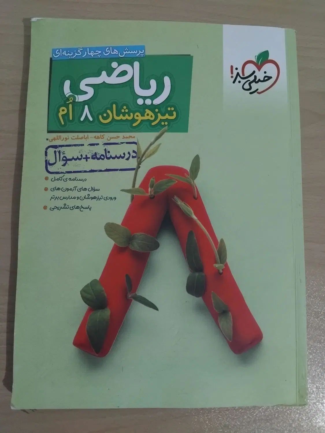 کتاب تست ریاضی هشتم تیزهوشان(سوال+پاسخنامه)|کتاب و مجله آموزشی|ساری, |دیوار