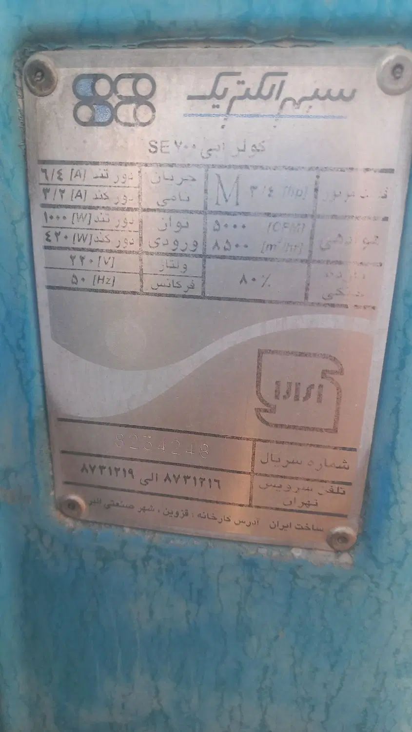 کولرسپهرالکتریک ،موتوژن، ۷۰۰۰ کم کارکرد|کولر آبی|تهران, جی|دیوار