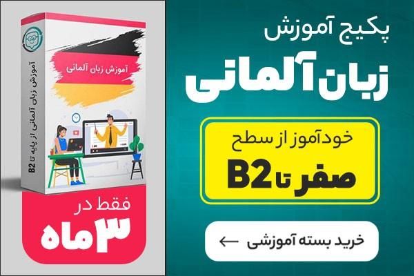 پکیج آموزش زبان آلمانی|کتاب و مجله آموزشی|تهران, شهرک ژاندارمری|دیوار