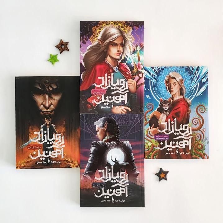 مجموعه کتاب 4 جلدی رویازاد آهنین|کتاب و مجله ادبی|اصفهان, گورتان|دیوار