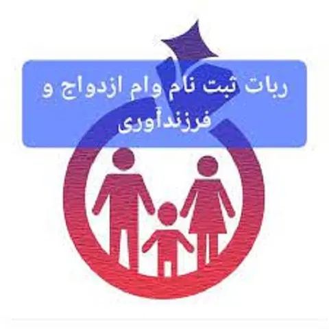 ثبت نام وام فرزندآوری،وام ازدواج،رهگشا،ارز اربعین|خدمات مالی، حسابداری، بیمه|اهواز, نادری|دیوار