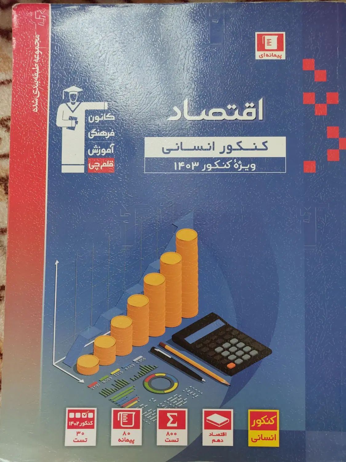 اقتصاد کنکوری قلمچی ۱۴۰۳|کتاب و مجله آموزشی|تهران, خانی آباد نو جنوبی|دیوار