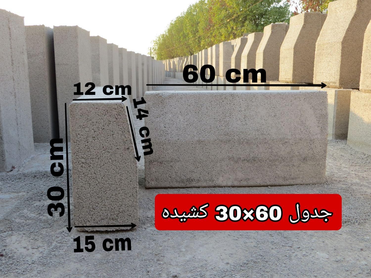 فروش انواع جدول و بلوک و کانیوو|عمده‌فروشی|اهواز, کوی آغاجاری|دیوار
