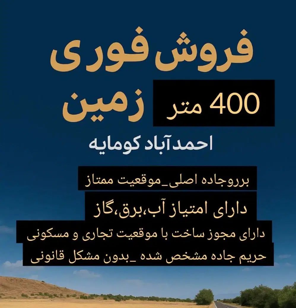 فروش زمین ۴۰۰ متری در مرودشت احمدآباد کوهپایه|فروش زمین و ملک کلنگی|مرودشت, تخت جمشید|دیوار