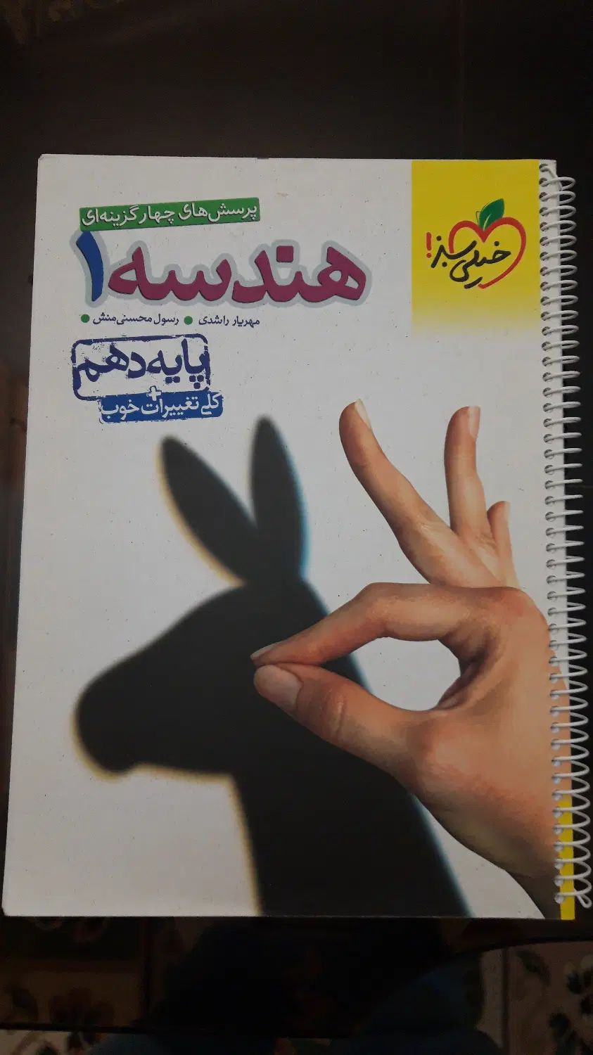 کتاب هندسه1 (پرسشهای 4 گزینه ای ) پایه 10 خیلی سبز|کتاب و مجله آموزشی|تهران, مجیدیه|دیوار