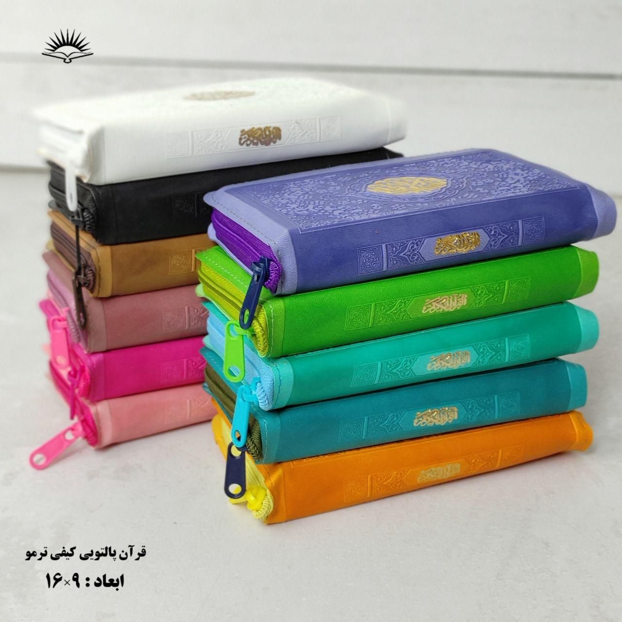 قرآن ترمو پالتویی کیفی زیپی|کتاب و مجله مذهبی|قم, ارم|دیوار