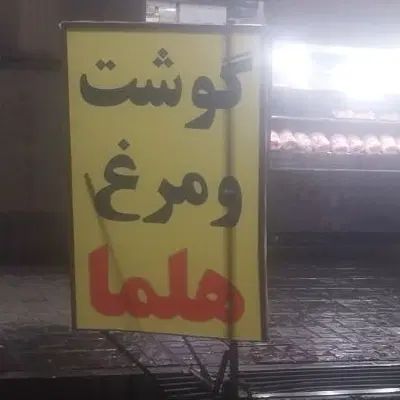 به یک نیروی ماهر جهت تیکه کردن مرغ نیاز مندیم|استخدام خدمات فروشگاه و رستوران|صدرا-فارس, فاز ۱|دیوار