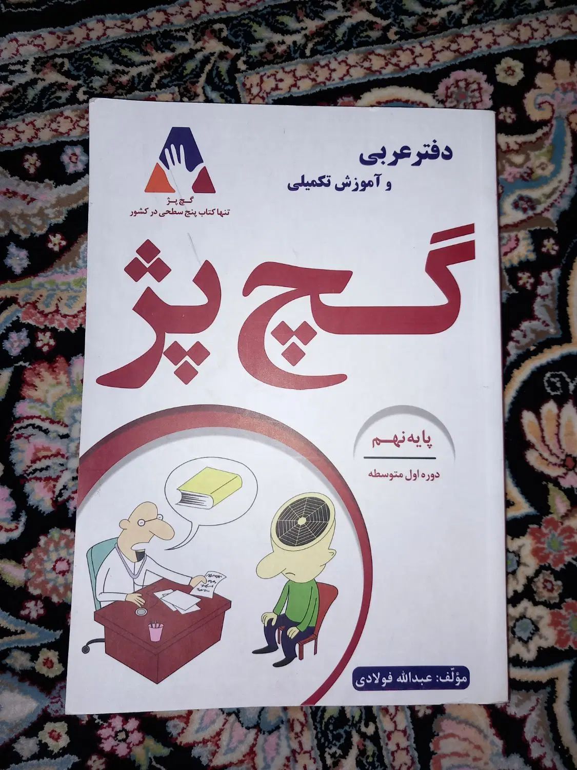 کتاب های تیزهوشان نمونه دولتی و سمپاد نهم و ششم|کتاب و مجله آموزشی|اسلام‌شهر, مسکن مهر اسلاشهر (شهرک امام خمینی)|دیوار
