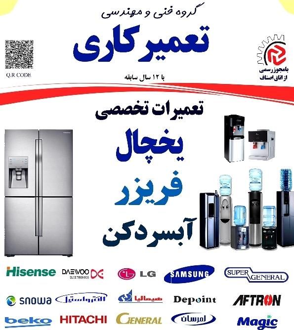 تعمیر یخچال، فریزر و آبسردکن با گارانتی|خدمات پیشه و مهارت|اهواز, زیباشهر|دیوار