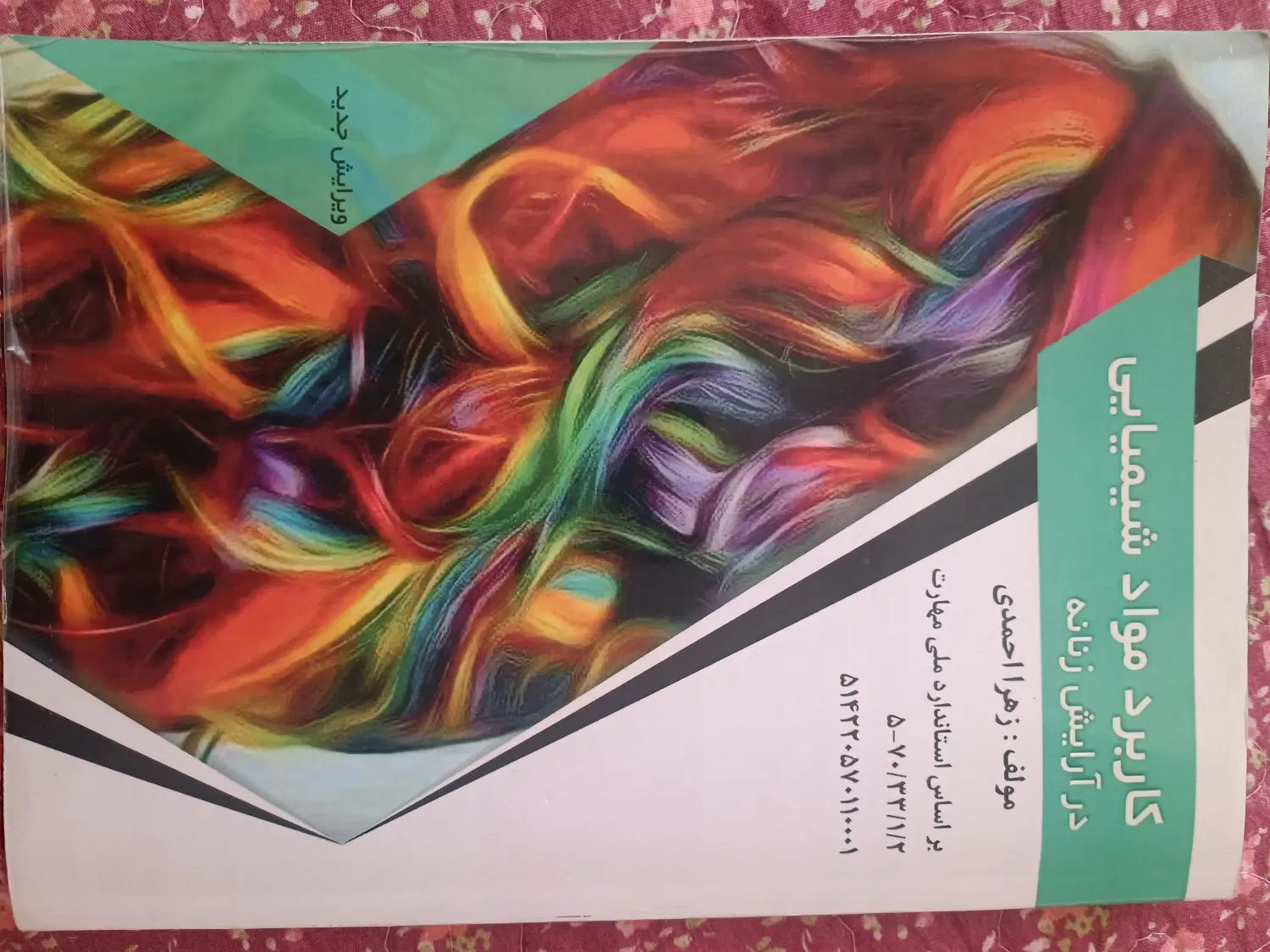 کتاب کاربرد مواد شیمیایی در آرایش زنانه و کتاب تست|کتاب و مجله آموزشی|تهران, سبلان (لشگر)|دیوار