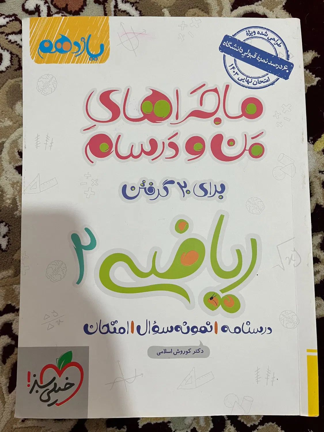 کتاب ماجراهای منو درسام ریاضی پایه یازدهم تجربی|لوازم التحریر|اصفهان, تخت فولاد|دیوار