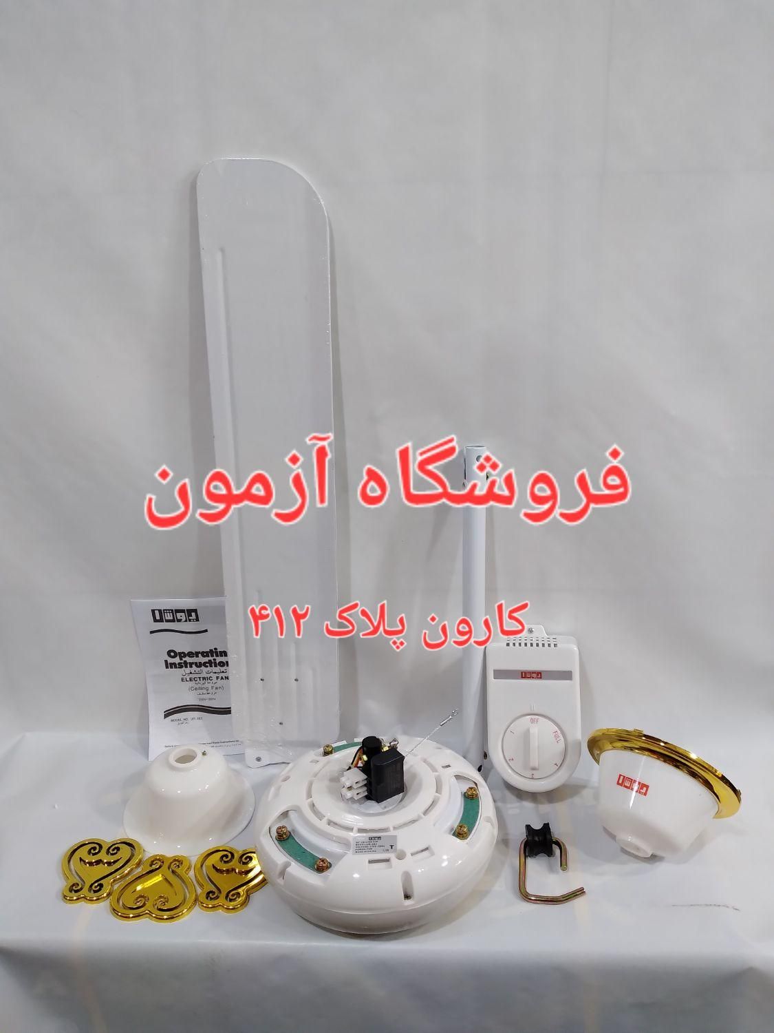 پنکه سقفی یوشا ۷۵ وات ساخت چین سیم مس|پنکه و تصفیه‌کنندهٔ هوا|تهران, نیروی هوایی (پیروزی)|دیوار