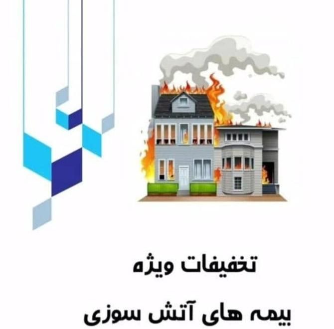 بیمه های آتشسوزی خود را به من بسپرید|خدمات مالی، حسابداری، بیمه|رشت, سعدی (تختی)|دیوار