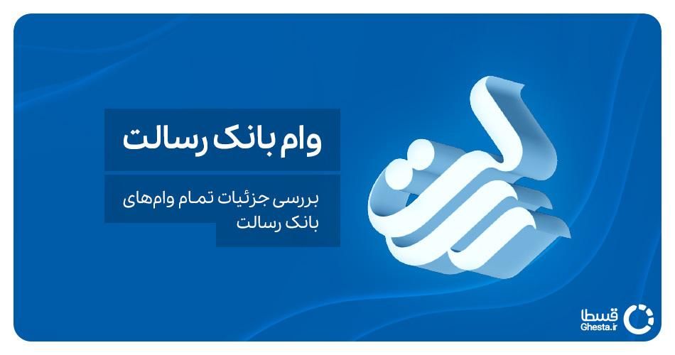 مشاوره، خرید و فروش وام بانک رسالت|خدمات مالی، حسابداری، بیمه|اصفهان, کشاورزی|دیوار
