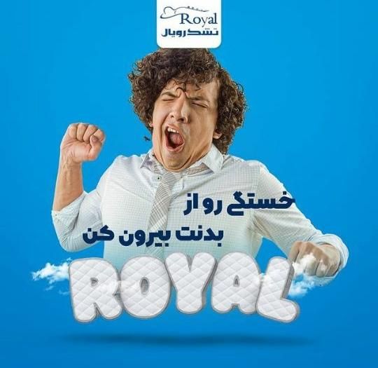 رویال تشک قزوین|تشک تختخواب|قزوین, |دیوار