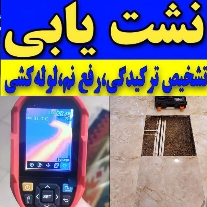 نشتیابی تخصصی یاب نشت یابی نشتیاب ۲۰دقیقه درمنزل|خدمات پیشه و مهارت|تبریز, |دیوار