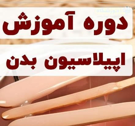 اپیلاسیون تخصصی.موخوره گیری با دستگاه بدون کوتاهی|خدمات آرایشگری و زیبایی|نیشابور, شهرک اندیشه|دیوار
