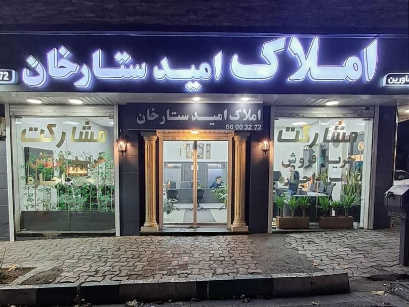 استخدام مشاور املاک ستارخان|استخدام بازاریابی و فروش|تهران, ستارخان|دیوار