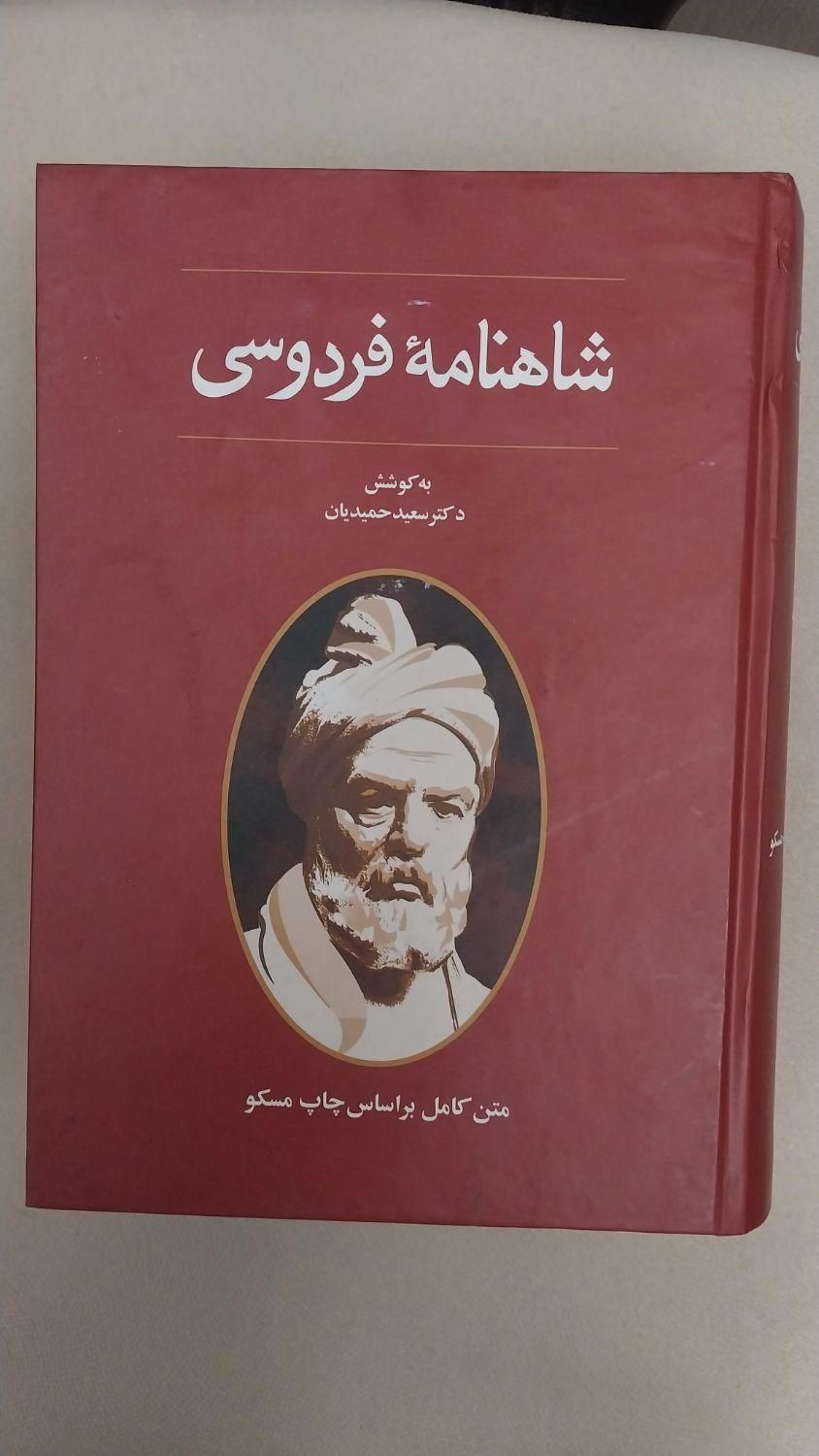 شاهنامه فردوسی متن کامل|کتاب و مجله ادبی|تهران, امامت|دیوار