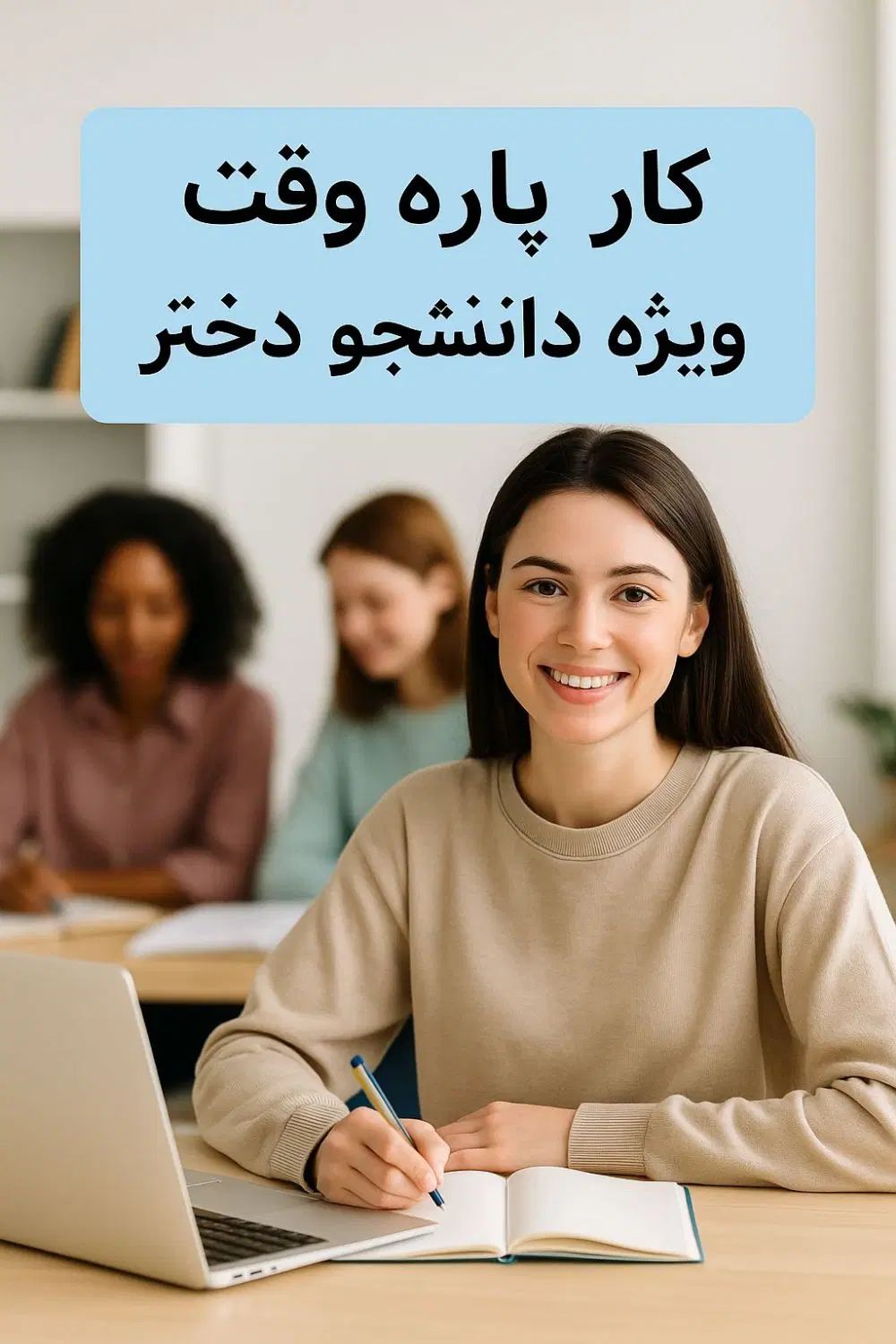 کار پاره وقت ویژه دانشجویان دختر در محیط دوستانه|استخدام بازاریابی و فروش|تبریز, |دیوار
