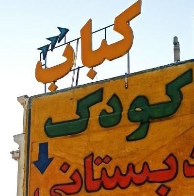 تابلو برجسته کبابی میز پاچال فلکسی پلاستیک همبری|کافی‌شاپ و رستوران|شیراز, گویم|دیوار