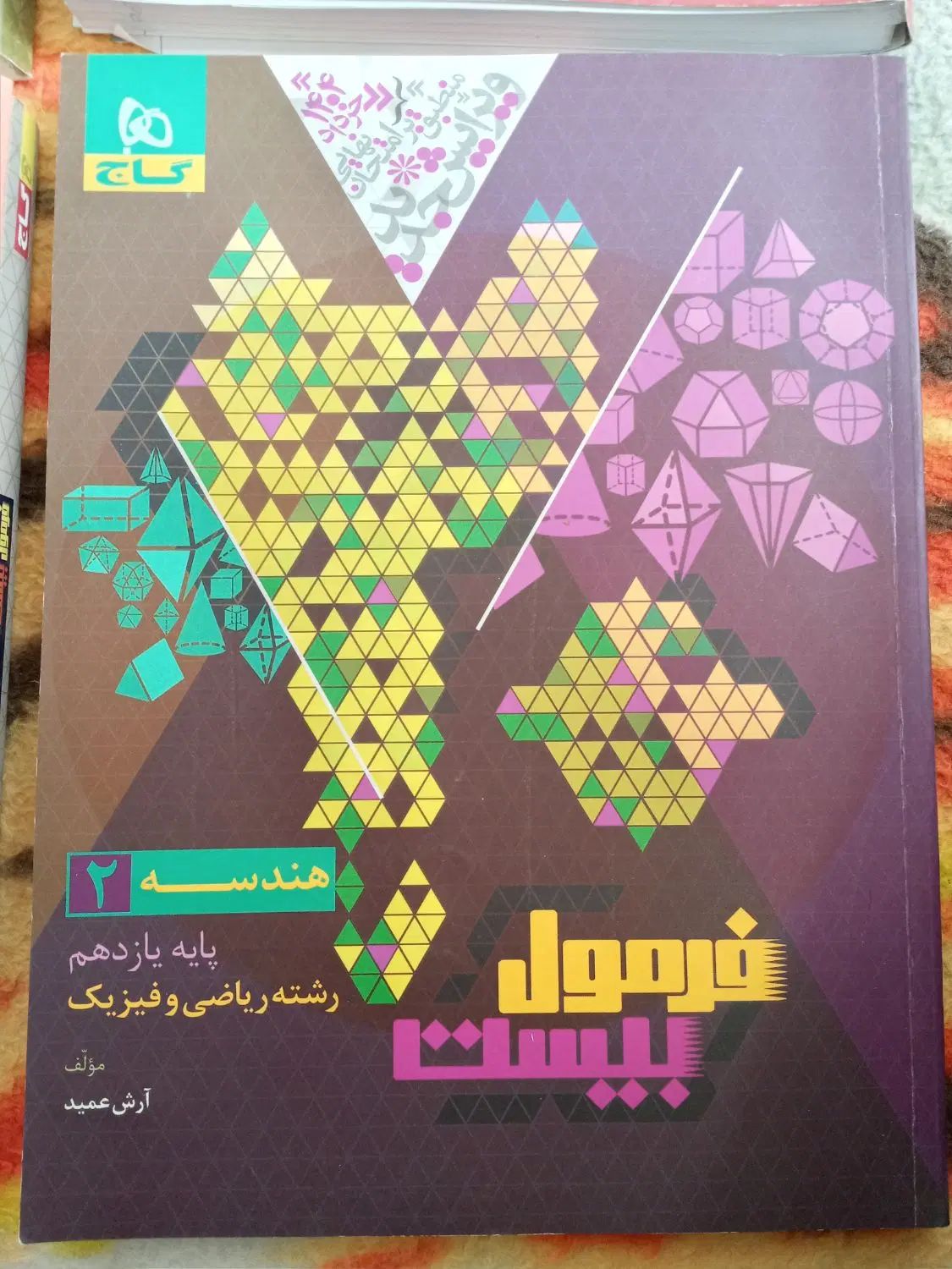 کتاب فرمول بیست یازدهم ریاضی|کتاب و مجله آموزشی|کرج, حصارک پایین|دیوار