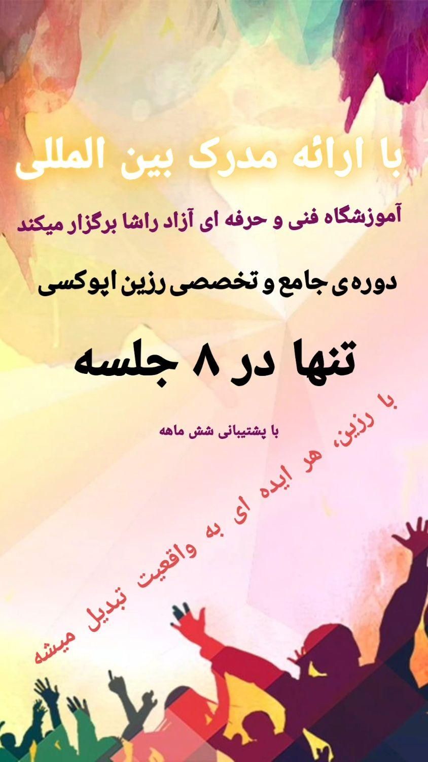 دوره ی جامع و تخصصی رزین اپوکسی|خدمات آموزشی|یزد, |دیوار