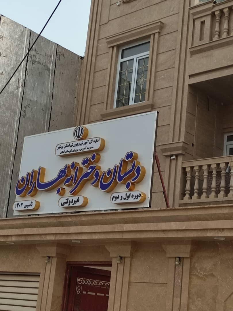 شروع ثبت نام مدرسه دخترانه بهاران (دبستان)|خدمات آموزشی|بندر کنگان, |دیوار