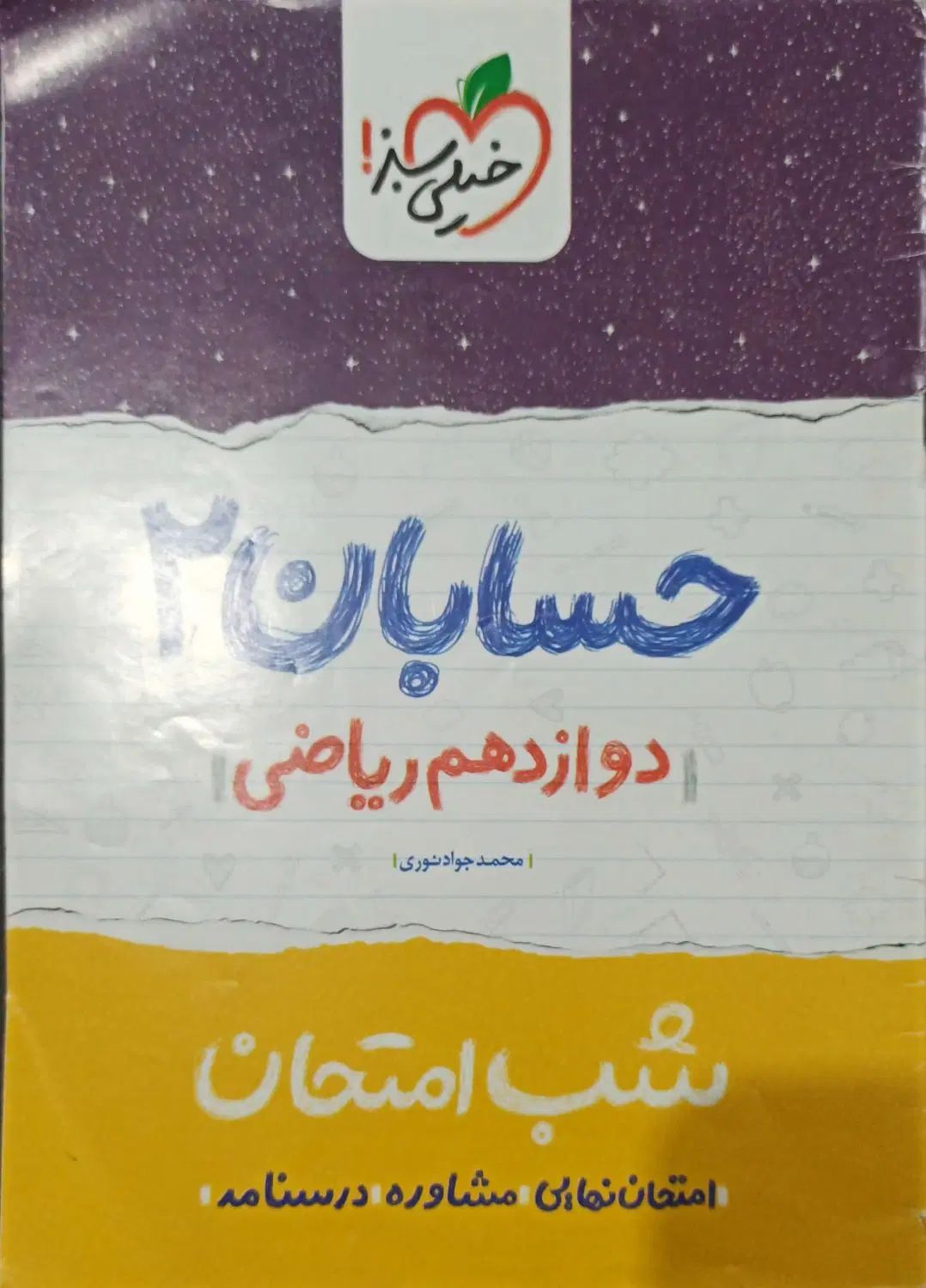 حسابان دوازدهم|لوازم التحریر|تهران, مشیریه|دیوار